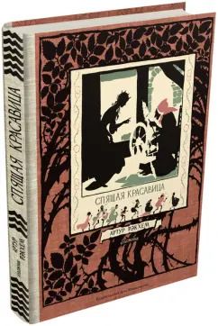 Обложка книги "Спящая красавица. Фантазия на тему сказок Шарля Перро и братьев Гримм"