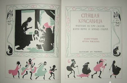 Фотография книги "Спящая красавица. Фантазия на тему сказок Шарля Перро и братьев Гримм"