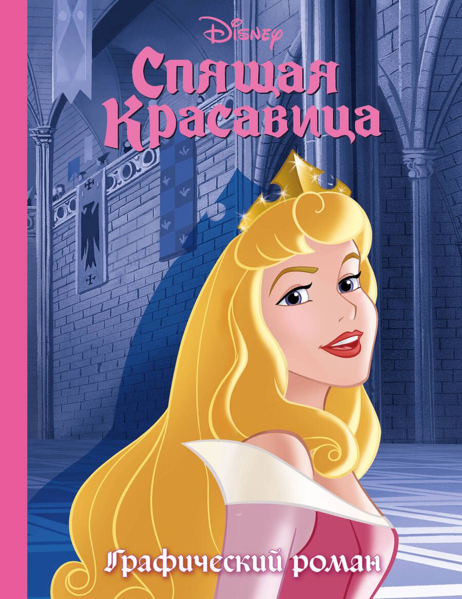 Обложка книги "Спящая красавица. Графический роман"