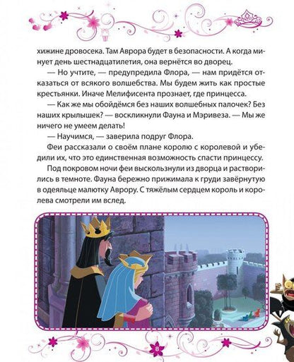 Фотография книги "Спящая красавица. Заколдованная принцесса. Disney"