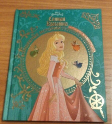 Фотография книги "Спящая красавица. Заколдованная принцесса. Disney"