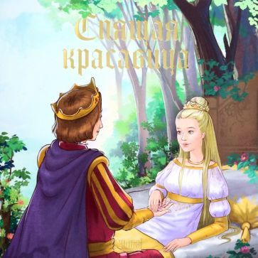 Обложка книги "Спящая красавица"