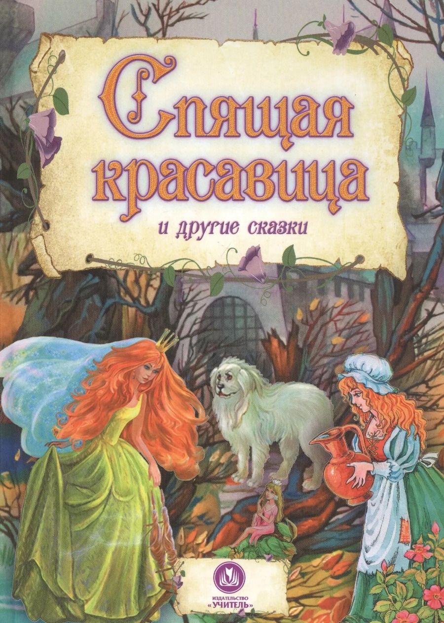 Обложка книги "Спящая красавица и другие сказки"