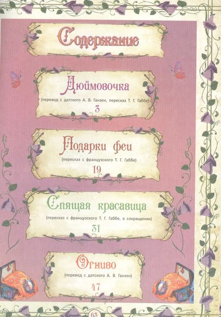 Фотография книги "Спящая красавица и другие сказки"