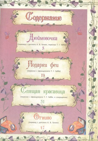 Фотография книги "Спящая красавица и другие сказки"