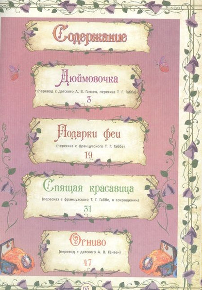 Фотография книги "Спящая красавица и другие сказки"