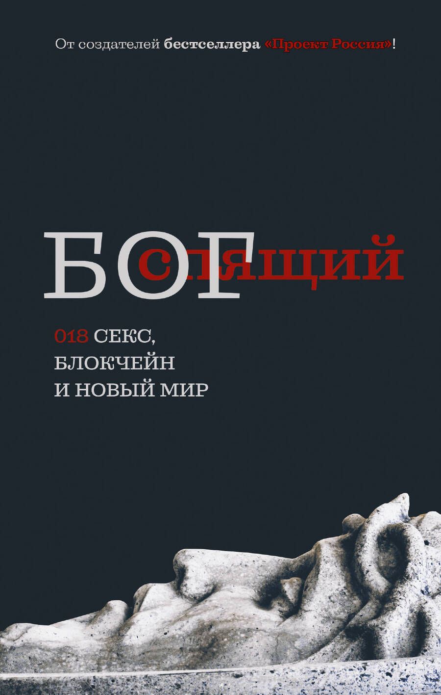 Обложка книги "Спящий бог"