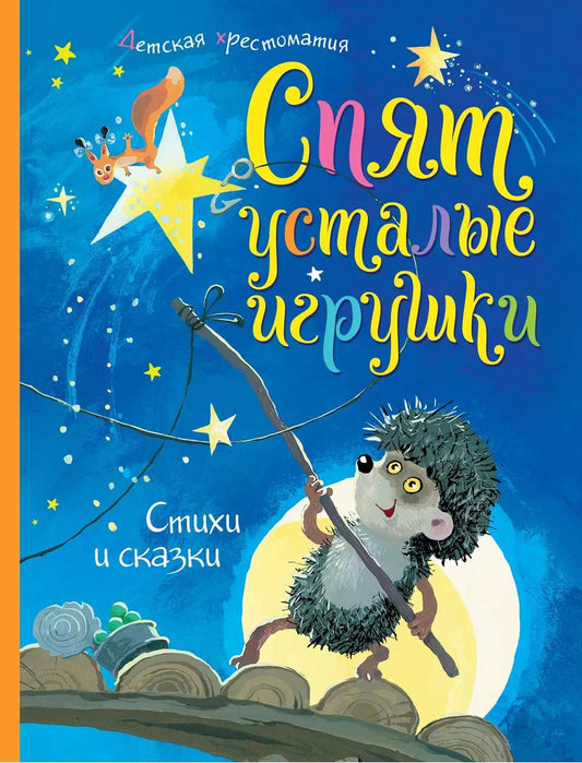 Обложка книги "Спят усталые игрушки. Детская хрестоматия"