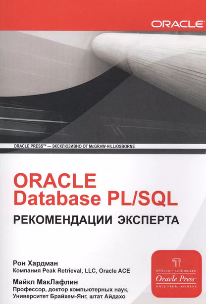 Обложка книги "Рон Хардман: ORACLE Database PL/SQL Рекомендации эксперта (мOracle) Хардман"