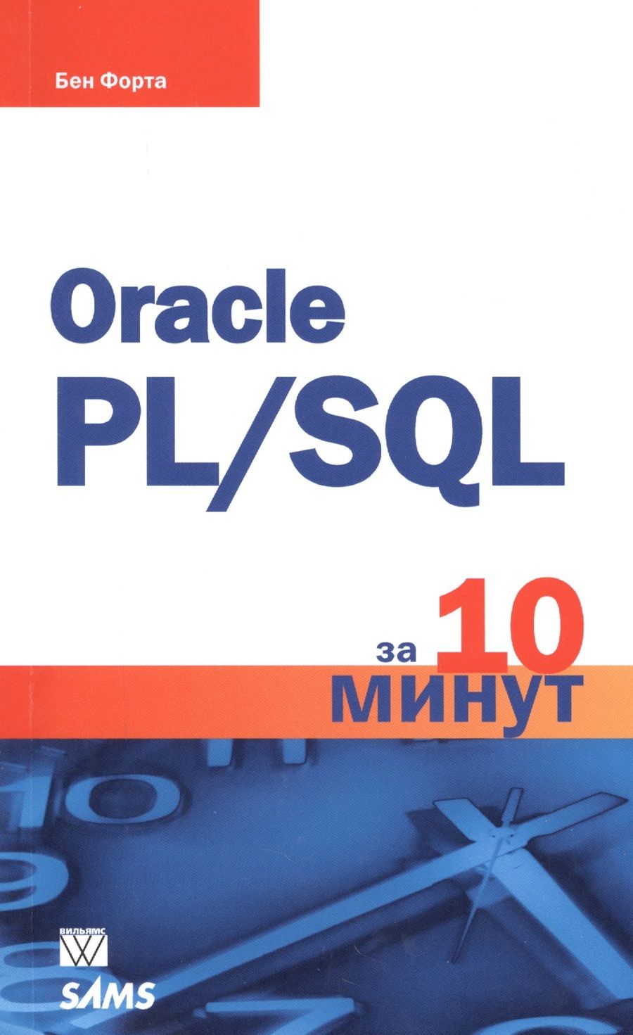 Обложка книги "Бен Форта: Oracle PL/SQL за 10 минут"