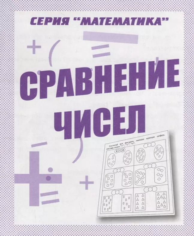 Обложка книги "Сравнение чисел"
