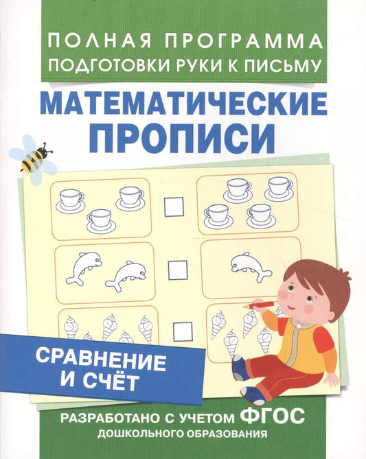 Обложка книги "Сравнение и счет (Мат. прописи)"