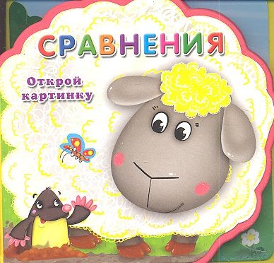 Обложка книги "Сравнения"