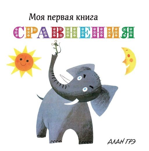 Обложка книги "Сравнения"