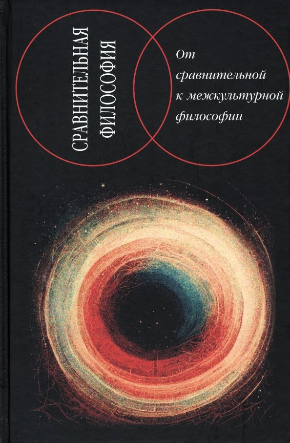 Обложка книги "Сравнительная философия. От сравнительной к межкультурной философии"