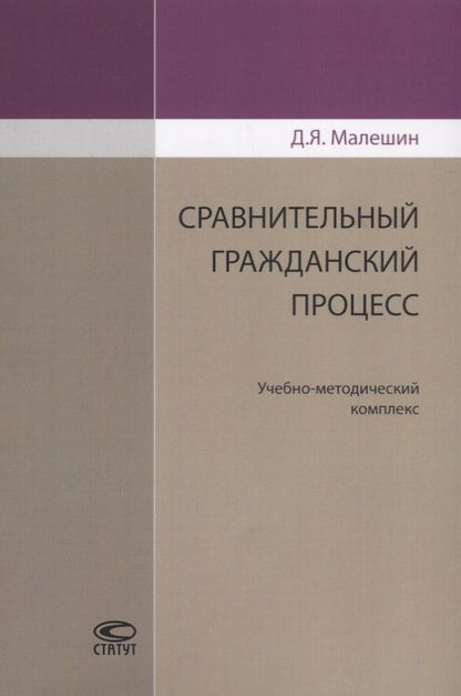 Обложка книги "Сравнительный гражданский процесс. Учебно-методический комплекс"