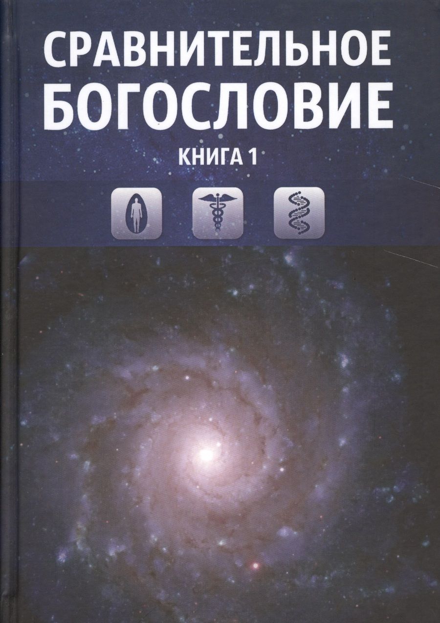 Обложка книги "Сравнительное богословие. Том 1"