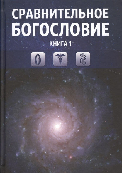 Обложка книги "Сравнительное богословие. Том 1"