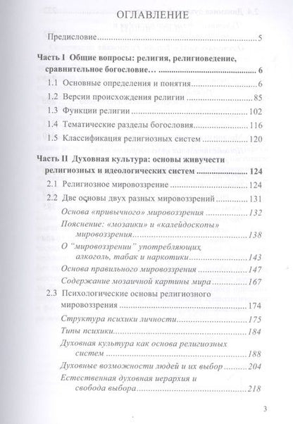 Фотография книги "Сравнительное богословие. Том 1"