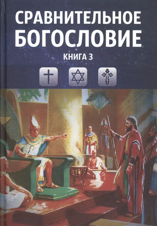 Обложка книги "Сравнительное богословие. Учебное пособие. Книга 3"