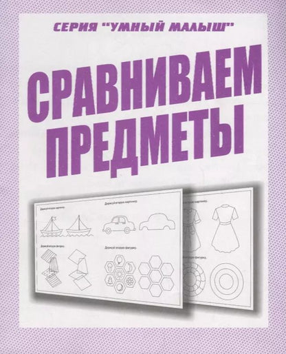 Обложка книги "Сравниваем предметы"
