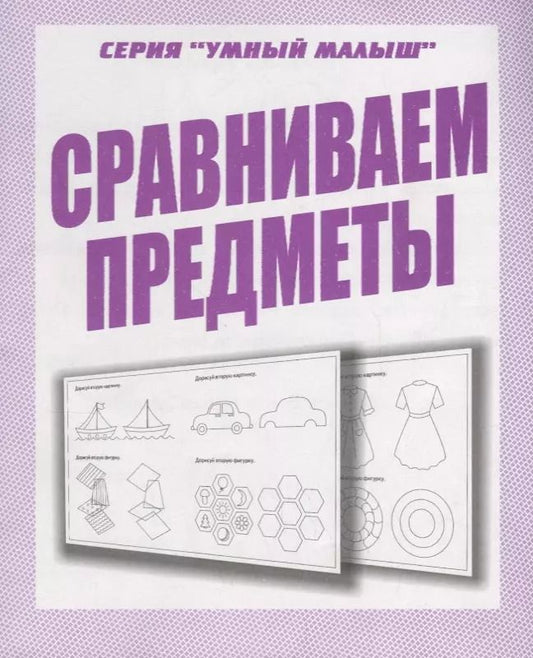 Обложка книги "Сравниваем предметы"