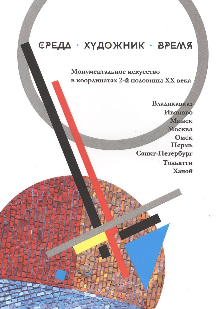 Обложка книги "Среда Художник Время Монументальное искусство в координатах… (м)"