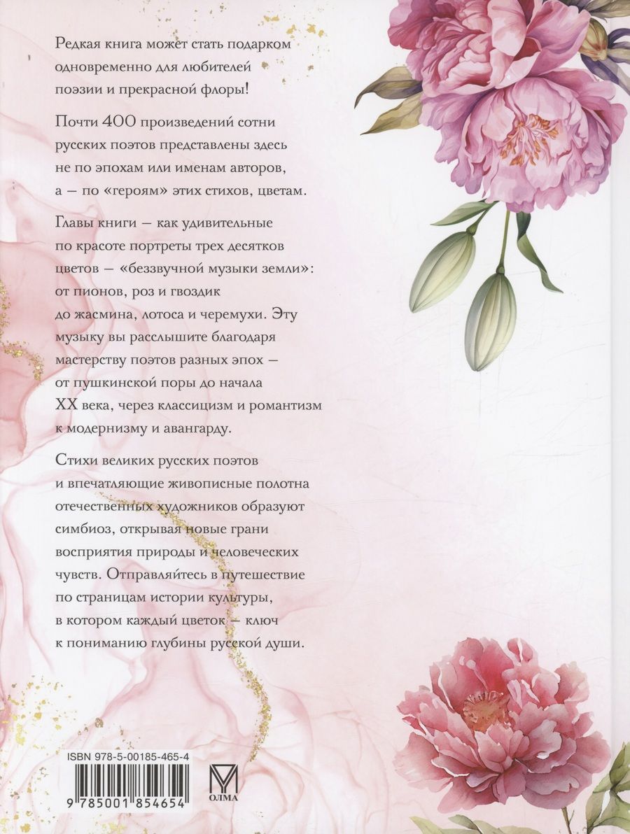 Обложка книги "Среди пионов и лилий. Цветы в русской поэзии и живописи"