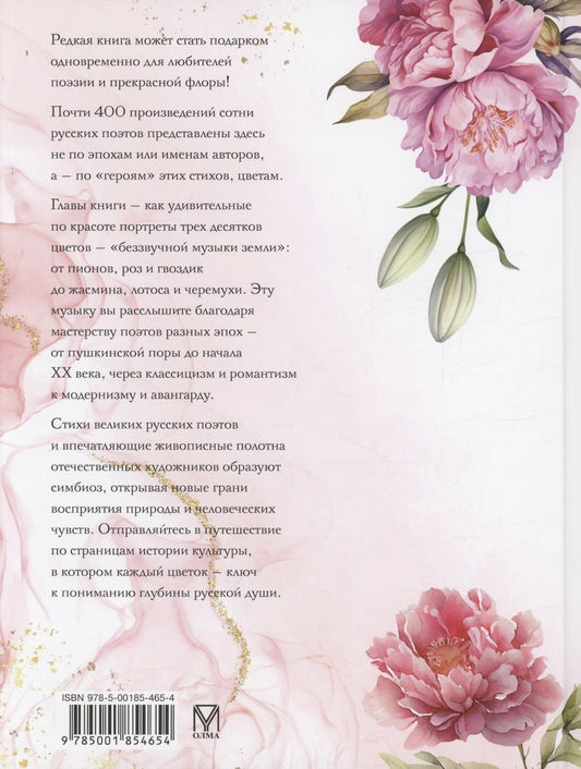 Обложка книги "Среди пионов и лилий. Цветы в русской поэзии и живописи"