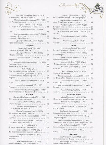 Фотография книги "Среди пионов и лилий. Цветы в русской поэзии и живописи"