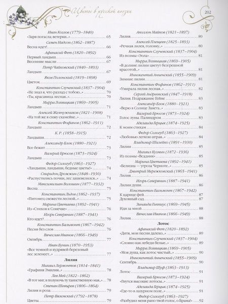 Фотография книги "Среди пионов и лилий. Цветы в русской поэзии и живописи"