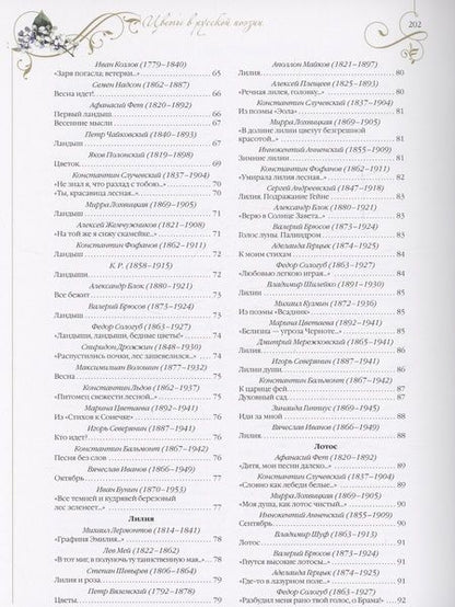 Фотография книги "Среди пионов и лилий. Цветы в русской поэзии и живописи"