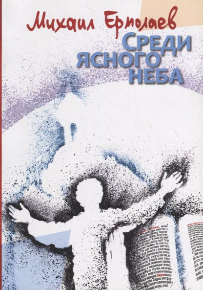 Обложка книги "Среди ясного неба"