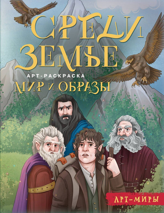 Обложка книги "Средиземье: мир и образы. Арт-раскраска"