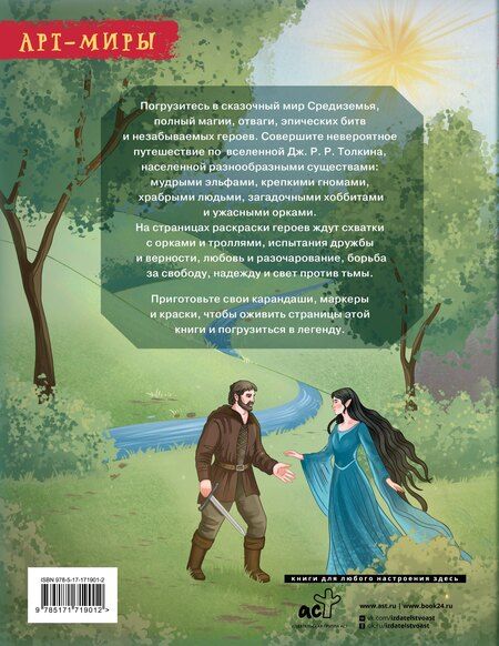 Фотография книги "Средиземье: мир и образы. Арт-раскраска"