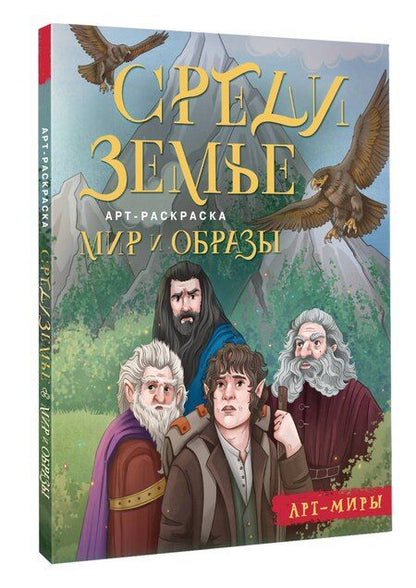 Фотография книги "Средиземье: мир и образы. Арт-раскраска"