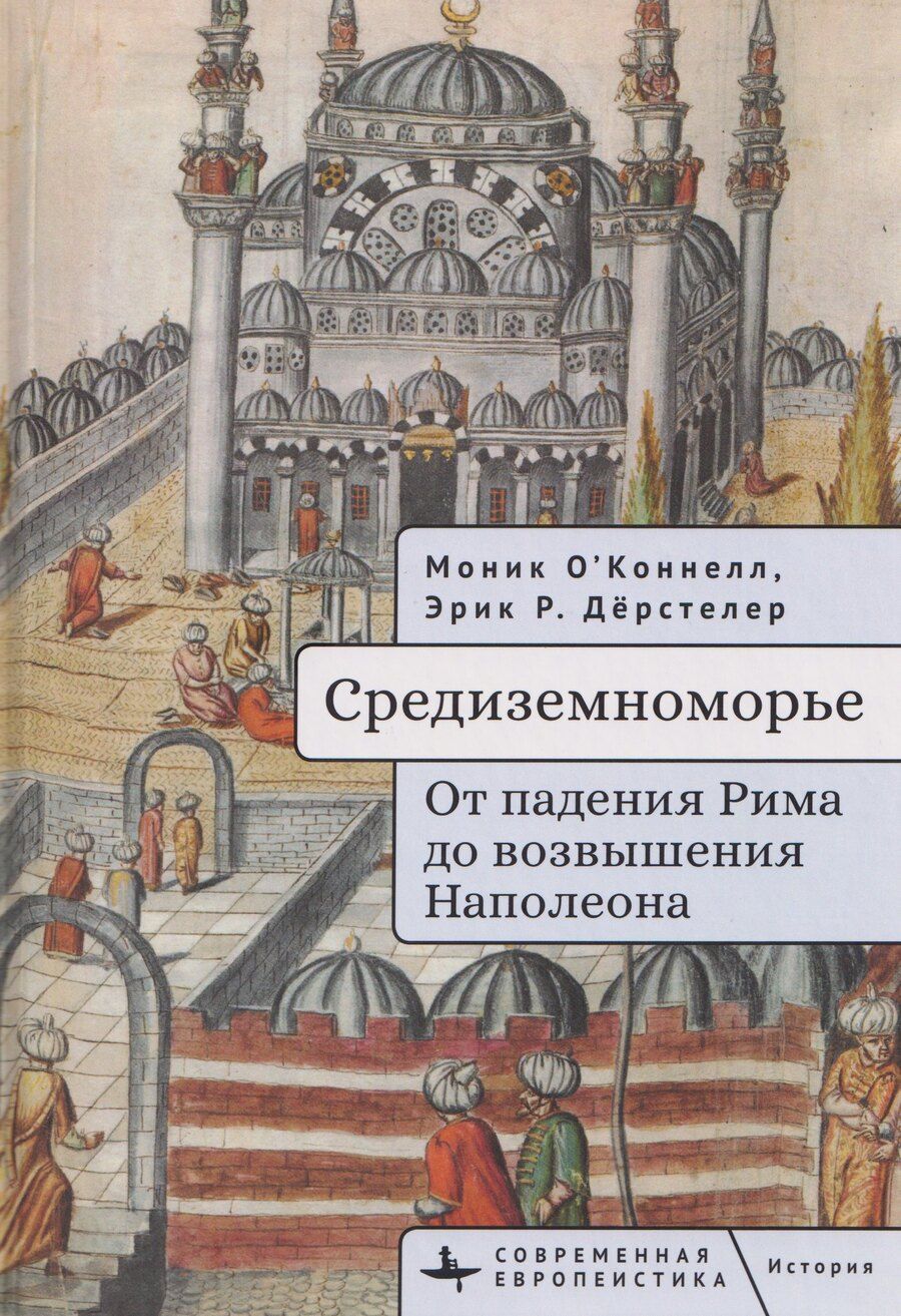 Обложка книги "Средиземноморье От падения Рима до возвышения Наполеона"
