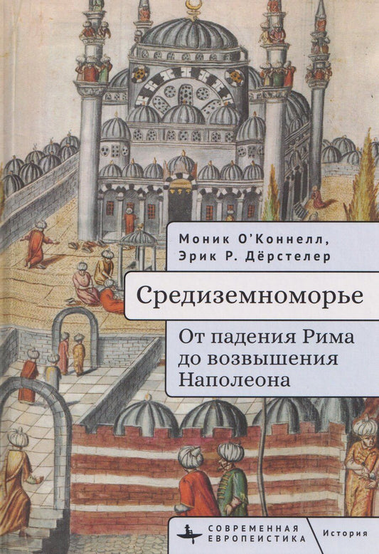 Обложка книги "Средиземноморье От падения Рима до возвышения Наполеона"