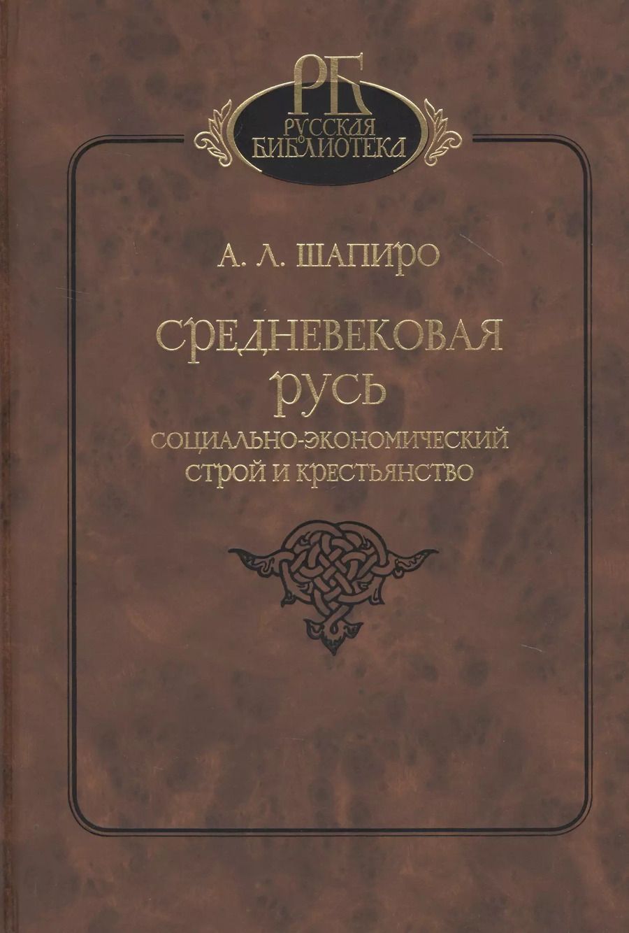 Обложка книги "Средневековая Русь. Социально-экономический строй и крестьянство"