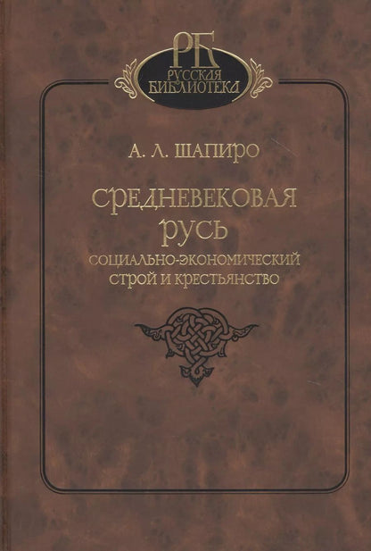 Обложка книги "Средневековая Русь. Социально-экономический строй и крестьянство"