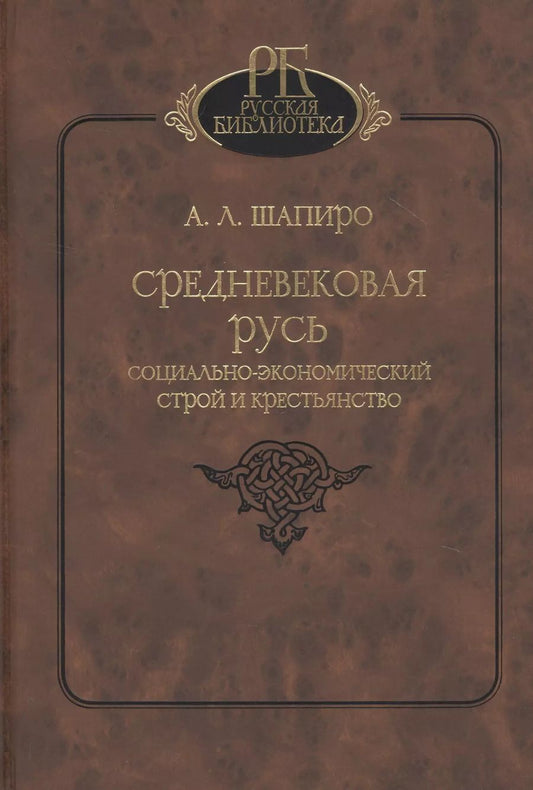 Обложка книги "Средневековая Русь. Социально-экономический строй и крестьянство"