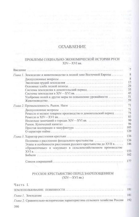 Фотография книги "Средневековая Русь. Социально-экономический строй и крестьянство"