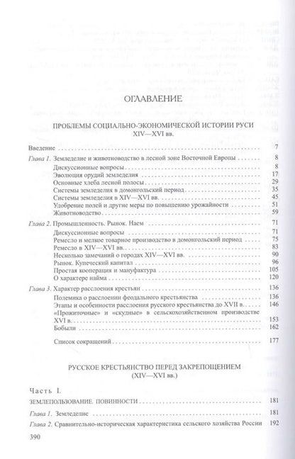 Фотография книги "Средневековая Русь. Социально-экономический строй и крестьянство"