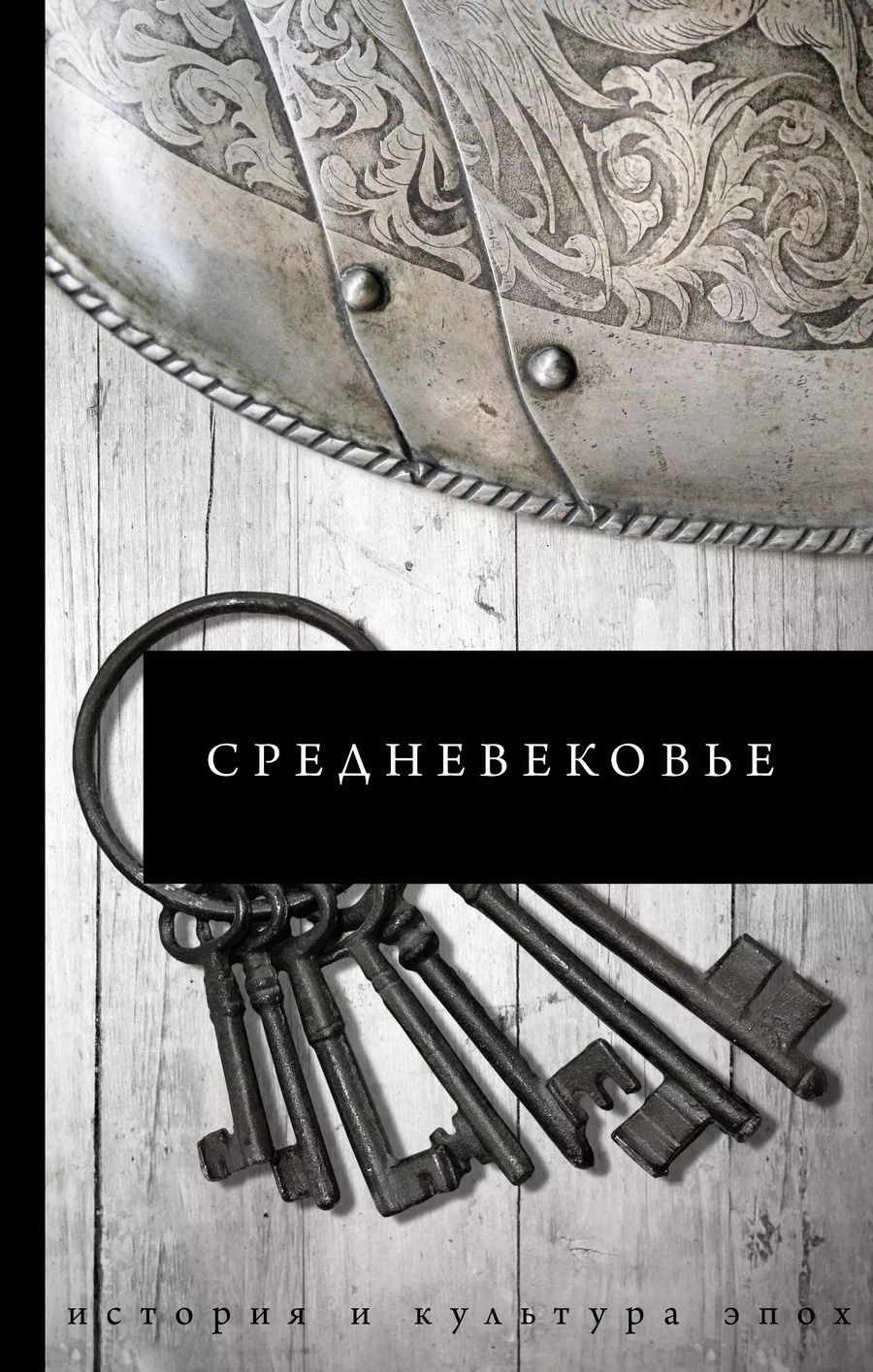 Обложка книги "Средневековье"