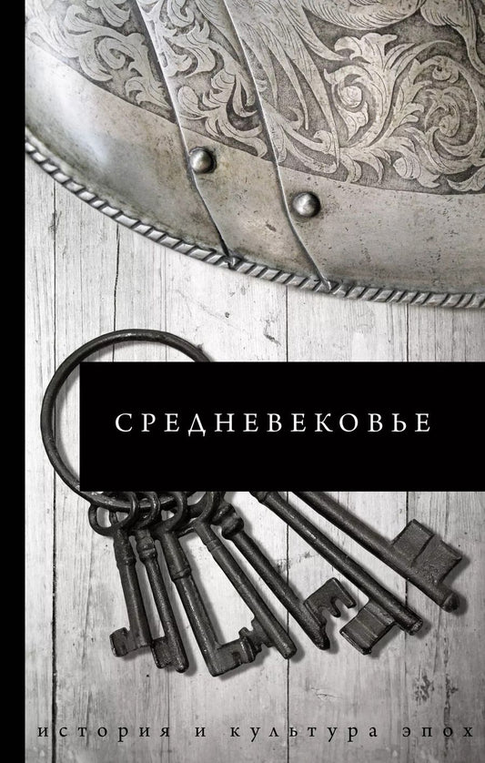 Обложка книги "Средневековье"