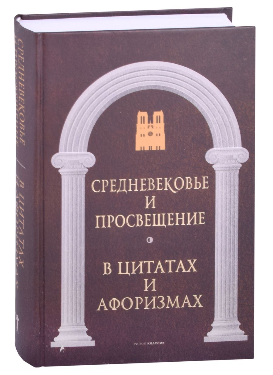 Обложка книги "Средневековье и Просвещение в цитатах и афоризмах"
