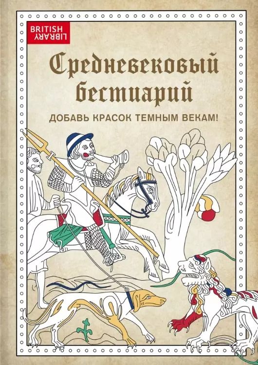 Обложка книги "Средневековый бестиарий. Добавь красок Темным векам!"
