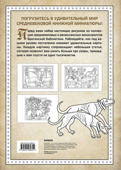 Фотография книги "Средневековый бестиарий. Добавь красок Темным векам!"