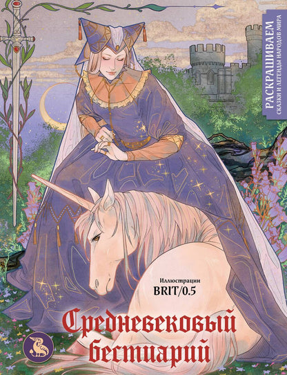 Обложка книги "Средневековый бестиарий. Раскрашиваем сказки и легенды народов мира"