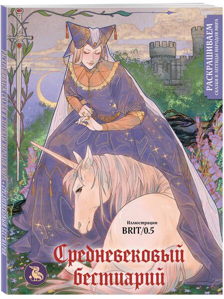 Фотография книги "Средневековый бестиарий. Раскрашиваем сказки и легенды народов мира"